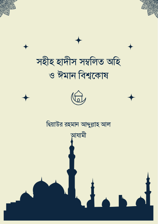 সহীহ হাদীস সম্বলিত অহি ও ঈমান বিশ্বকোষ